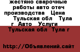 жестяно сварочные работы авто отеч.производства › Цена ­ 500 - Тульская обл., Тула г. Авто » Услуги   . Тульская обл.,Тула г.
